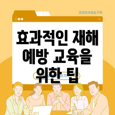 효과적인 재해 예방 교육을 위한 팁