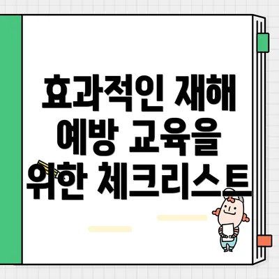 효과적인 재해 예방 교육을 위한 체크리스트