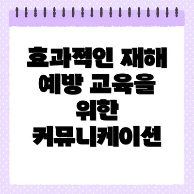 효과적인 재해 예방 교육을 위한 커뮤니케이션