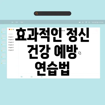 효과적인 정신 건강 예방 연습법