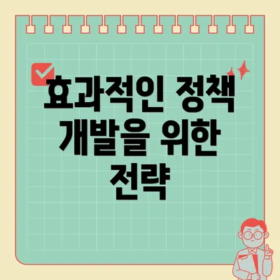 효과적인 정책 개발을 위한 전략