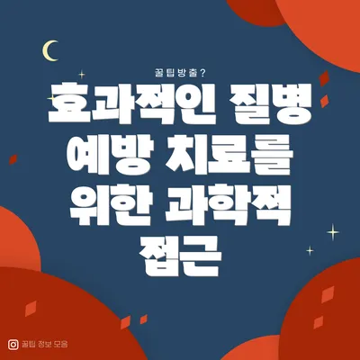 효과적인 질병 예방 치료를 위한 과학적 접근