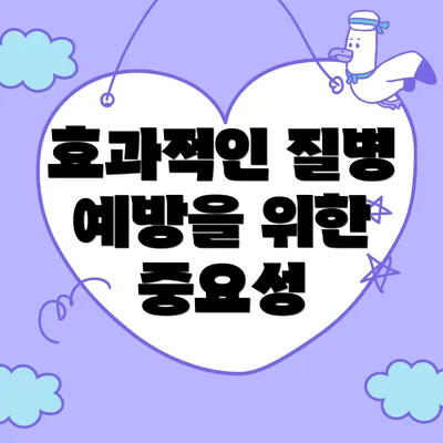 효과적인 질병 예방을 위한 중요성