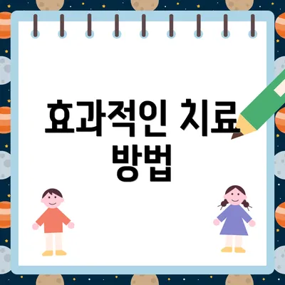 효과적인 치료 방법