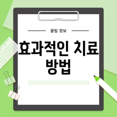효과적인 치료 방법