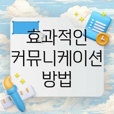 효과적인 커뮤니케이션 방법
