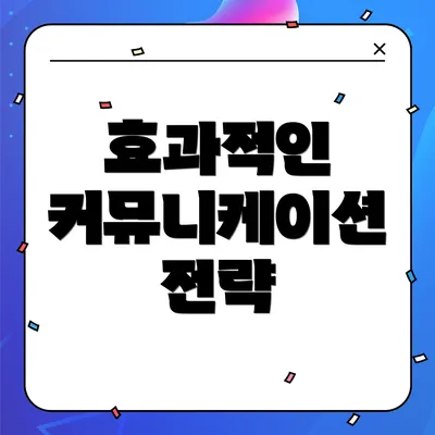효과적인 커뮤니케이션 전략