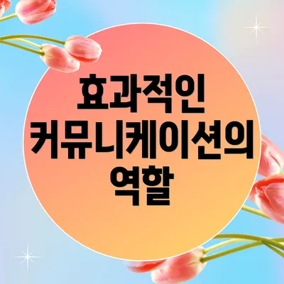 효과적인 커뮤니케이션의 역할