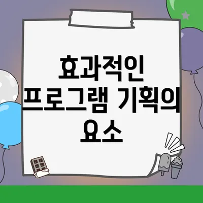 효과적인 프로그램 기획의 요소