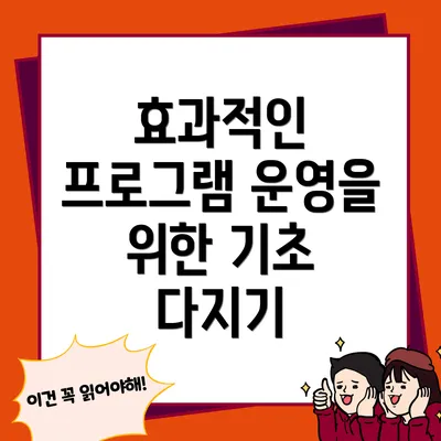 효과적인 프로그램 운영을 위한 기초 다지기
