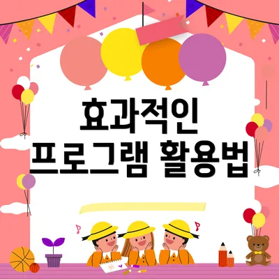 효과적인 프로그램 활용법