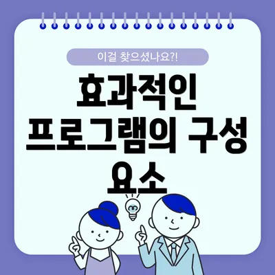 효과적인 프로그램의 구성 요소