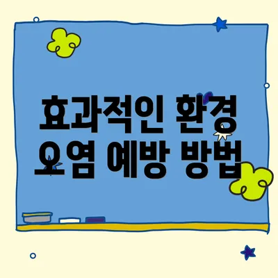 효과적인 환경 오염 예방 방법