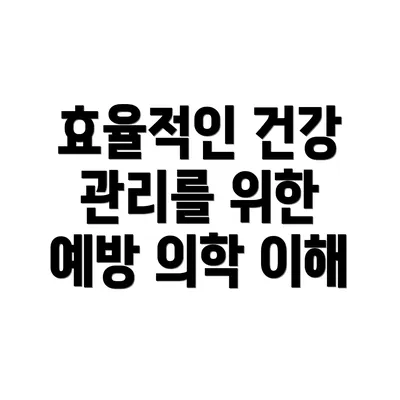 효율적인 건강 관리를 위한 예방 의학 이해