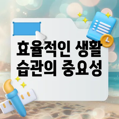 효율적인 생활 습관의 중요성