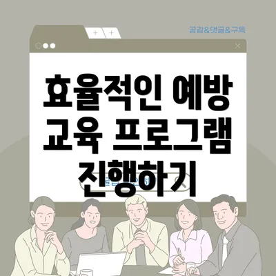효율적인 예방 교육 프로그램 진행하기