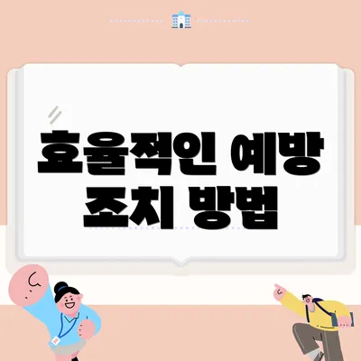 효율적인 예방 조치 방법
