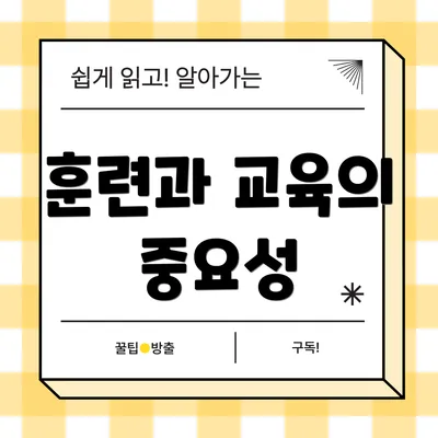 훈련과 교육의 중요성