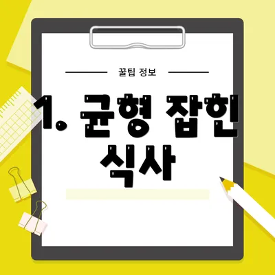 1. 균형 잡힌 식사