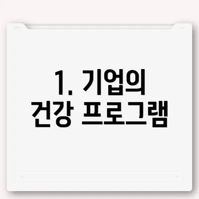 1. 기업의 건강 프로그램