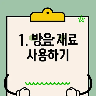 1. 방음 재료 사용하기