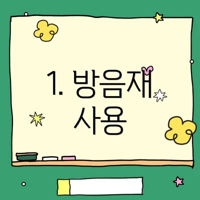1. 방음재 사용