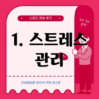 1. 스트레스 관리