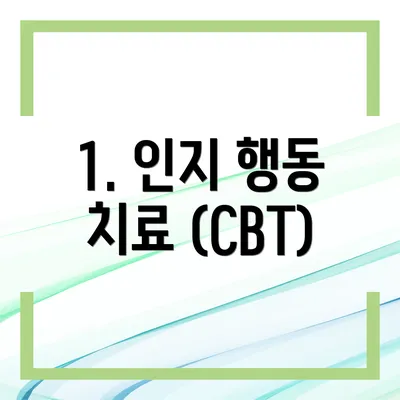 1. 인지 행동 치료 (CBT)