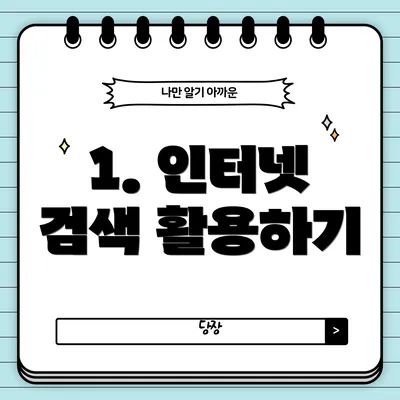 1. 인터넷 검색 활용하기