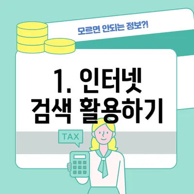 1. 인터넷 검색 활용하기