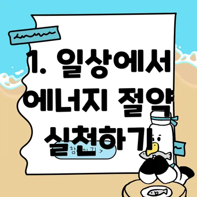 1. 일상에서 에너지 절약 실천하기