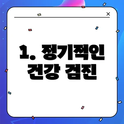 1. 정기적인 건강 검진