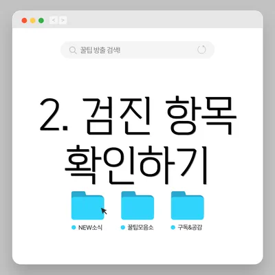 2. 검진 항목 확인하기