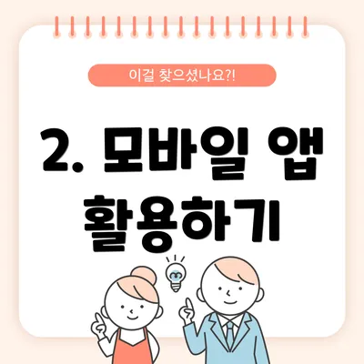2. 모바일 앱 활용하기