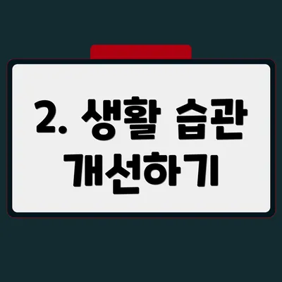 2. 생활 습관 개선하기