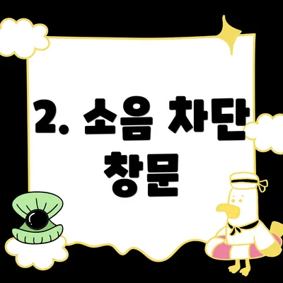 2. 소음 차단 창문