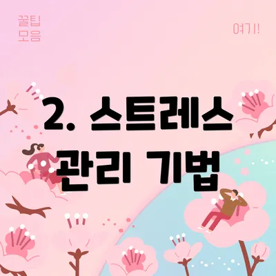 2. 스트레스 관리 기법