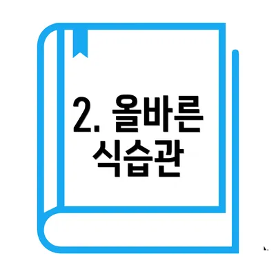 2. 올바른 식습관