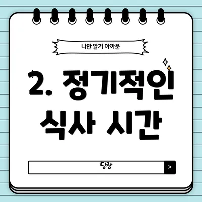 2. 정기적인 식사 시간
