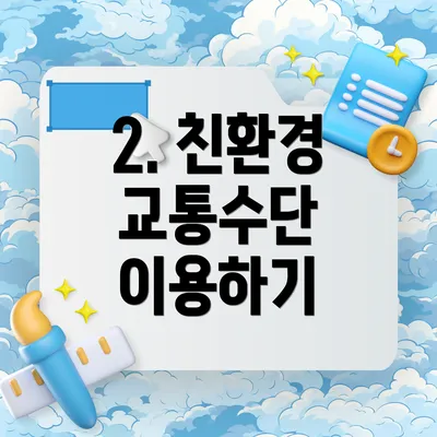 2. 친환경 교통수단 이용하기
