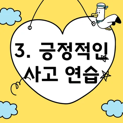 3. 긍정적인 사고 연습