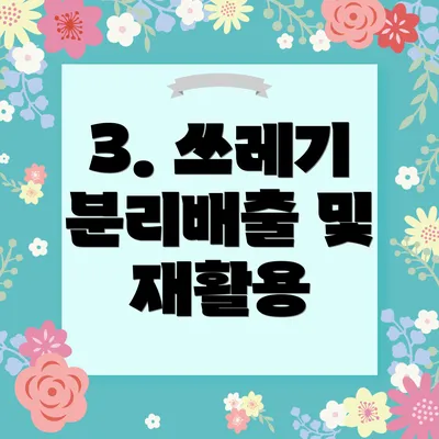 3. 쓰레기 분리배출 및 재활용