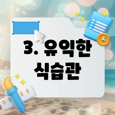 3. 유익한 식습관