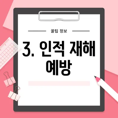 3. 인적 재해 예방