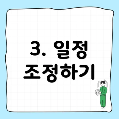 3. 일정 조정하기