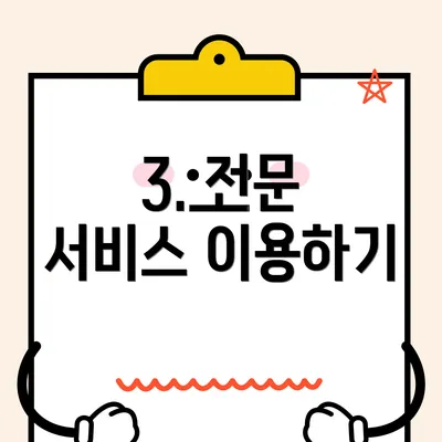 3. 전문 서비스 이용하기