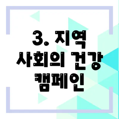 3. 지역 사회의 건강 캠페인
