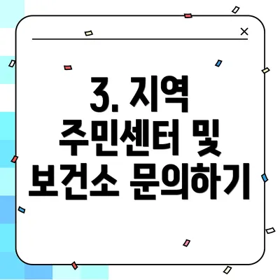 3. 지역 주민센터 및 보건소 문의하기