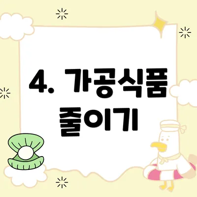 4. 가공식품 줄이기