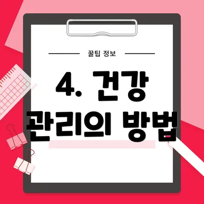 4. 건강 관리의 방법